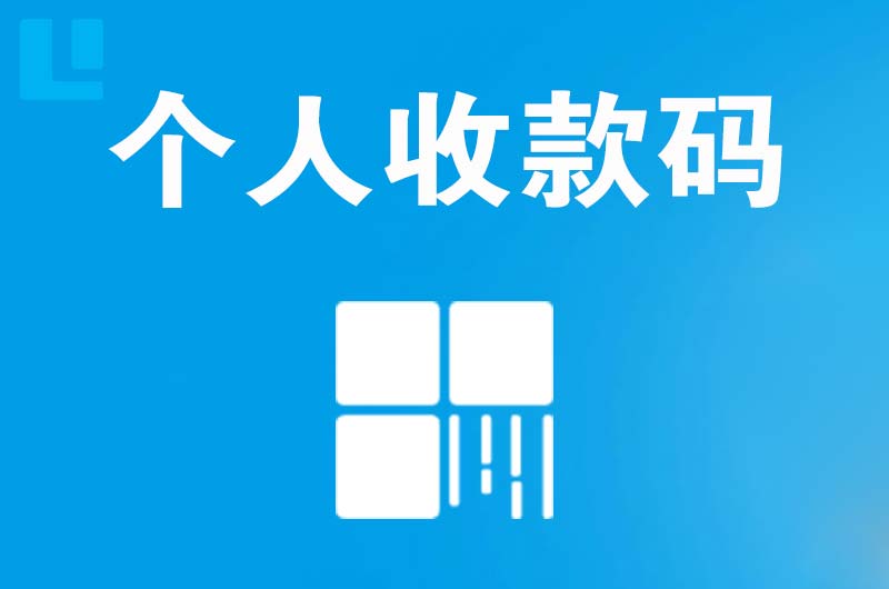 南郊拉卡拉个人收款码