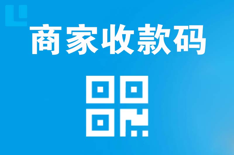南郊拉卡拉商家收款码