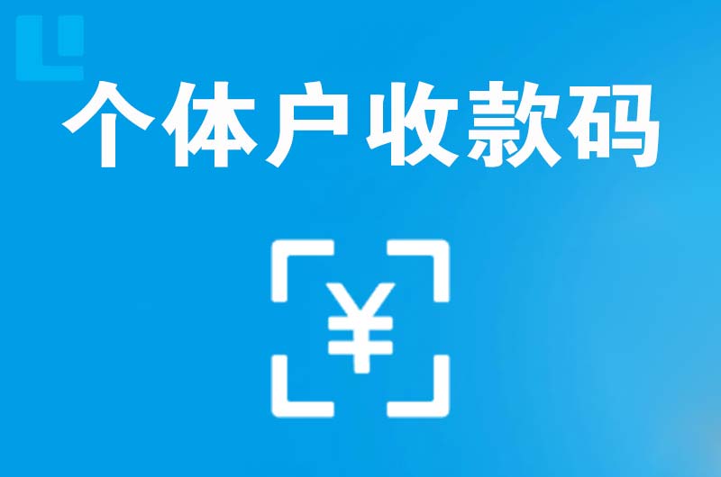 南郊拉卡拉个体户收款码