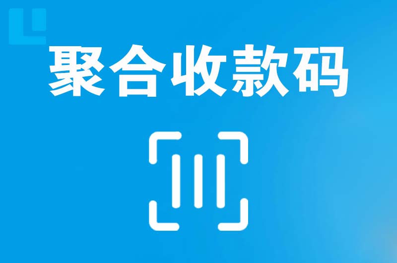 南郊拉卡拉聚合收款码